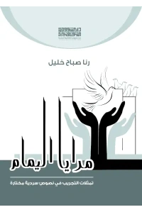 مرايا اليمام - 5000